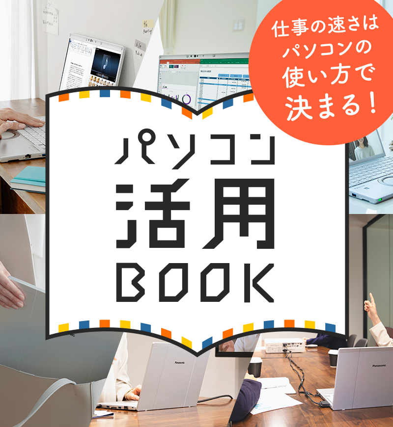 パソコン活用BOOK 仕事の速さはパソコンの使い方で決まる!