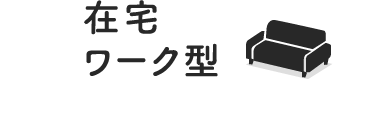 在宅ワーク型