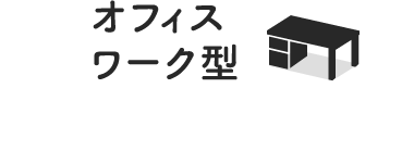 オフィスワーク型