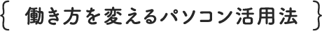 働き方を変えるパソコン活用法