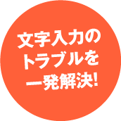 文字入力のトラブルを一発解決!