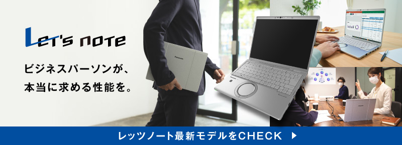 レッツノートの最新モデルをCHECK