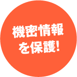 精密情報を保護!