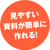 見やすい資料が簡単に作れる!