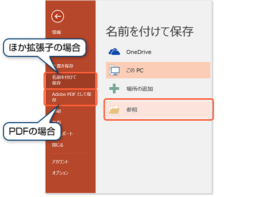ほかの拡張子の場合、「名前を付けて保存:。PDFの場合、「Adobe PDFとして保存」