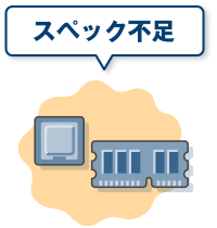スペック不足