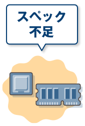 スペック不足