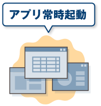 アプリ常時起動