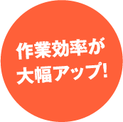 作業効率が大幅アップ!