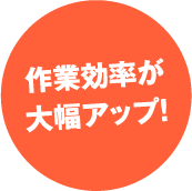 作業効率が大幅アップ!
