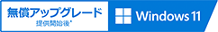 Windows 11 無償アップグレード提供開始後*