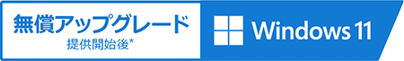 無料アップグレード Windpws11