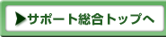 サポート総合トップへ