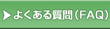 よくある質問（FAQ）