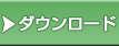 ダウンロード