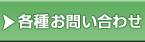 各種お問い合わせ