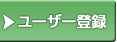 ユーザー登録
