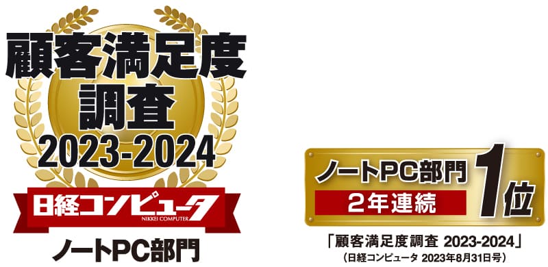 顧客満足度調査 2023-2024 日経コンピュータ ノートPC部門
