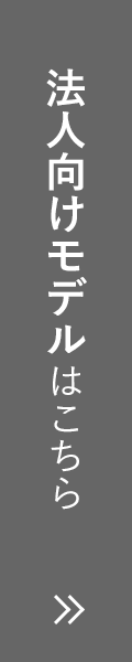 法人向けモデルはこちら