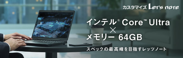 最高スペックのレッツノート　メモリー64GB搭載モデル、登場。