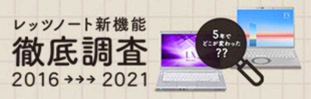 レッツノート新機能徹底調査