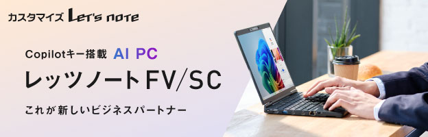 Copilotキー搭載　AI PC FV5、登場。