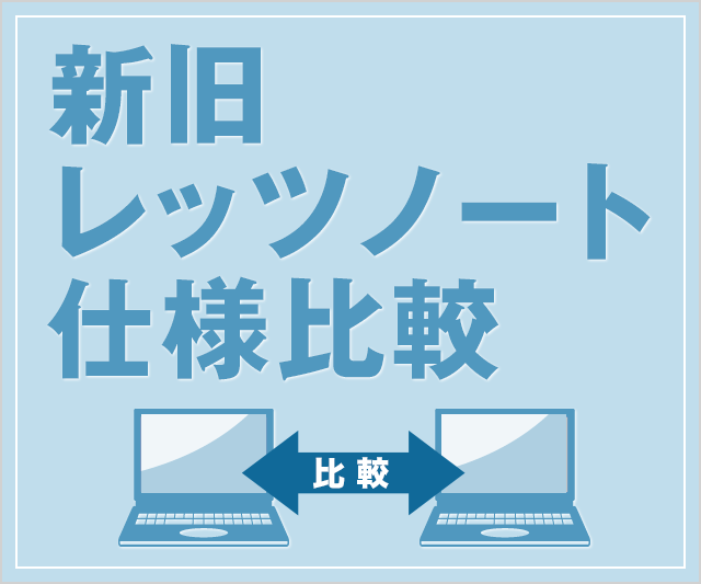 新旧レッツノート仕様比較