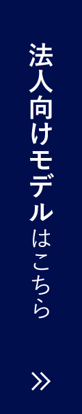 法人向けモデルはこちら