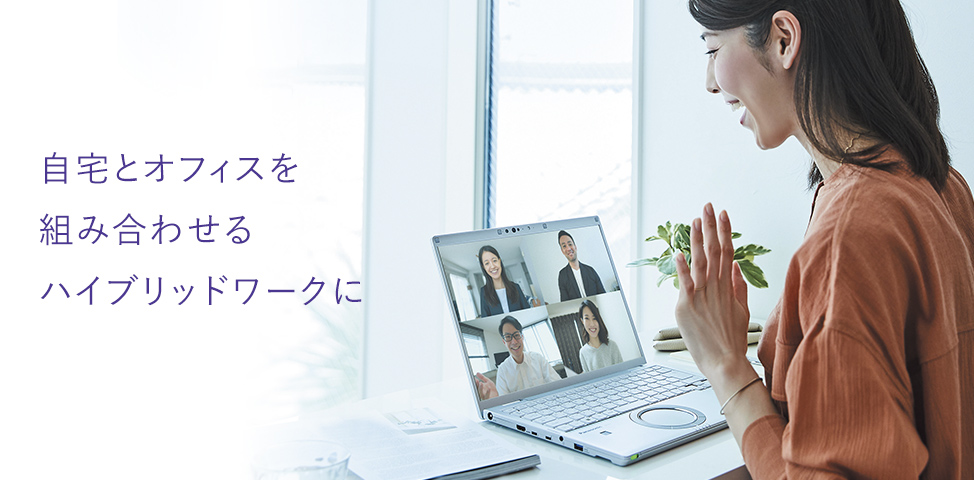 自宅とオフィスを組み合わせるハイブリッドワークに