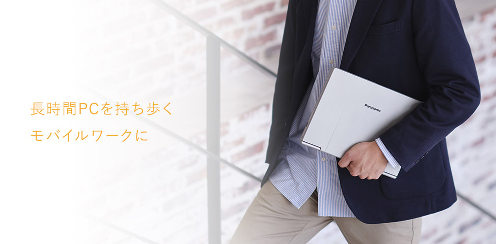 長時間PCを持ち歩くモバイルワークに