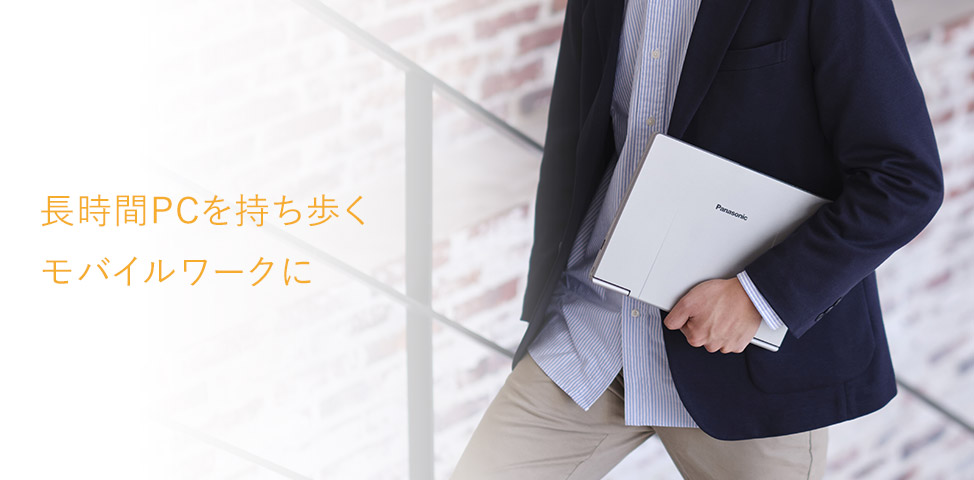長時間PCを持ち歩くモバイルワークに