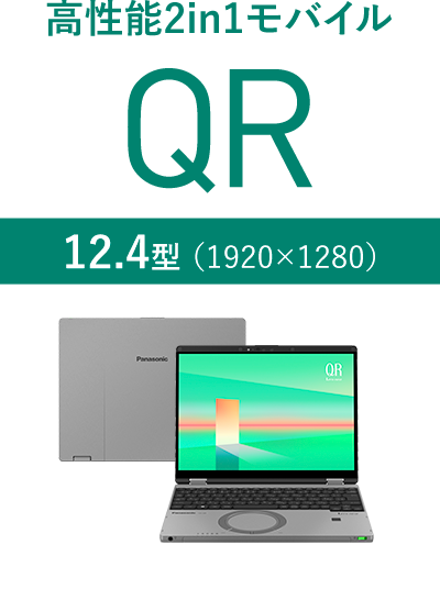 高性能2in1モバイル QR