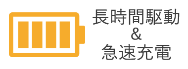 長時間駆動&急速充電