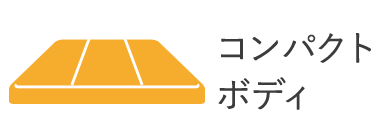 コンパクトボディ