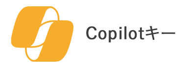 Copilotキー