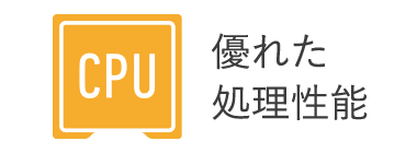 優れた処理性能