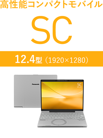 高性能コンパクトモバイル SC