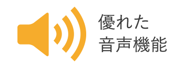 優れた音声機能