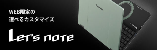 WEB限定の選べるカスタマイズ　Let's note