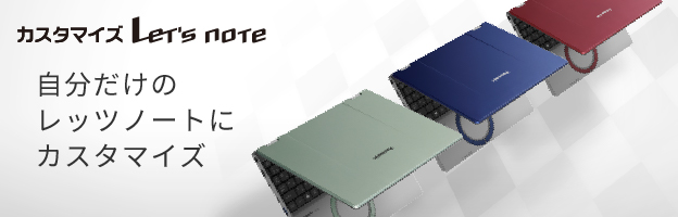 Panasonic Store Plus限定　自分だけのオリジナルレッツノートが選べるカスタマイズ