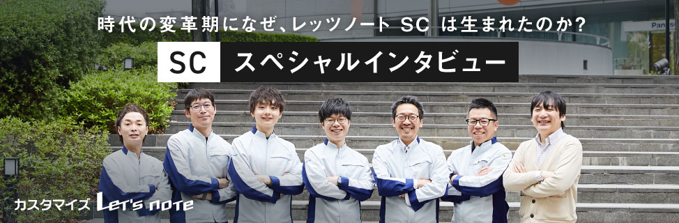 ビジネスモバイルPCとしてビジネスを止めない「モビリティ」へ挑む 開発者インタビュー
