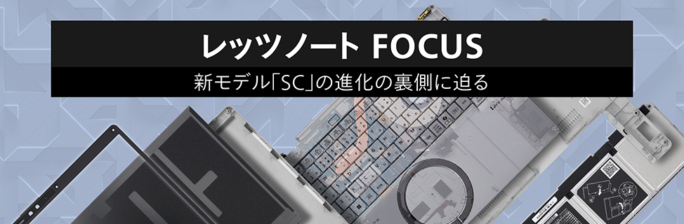 レッツノートFOCUS 新モデル「SC」の進化の裏側に迫る