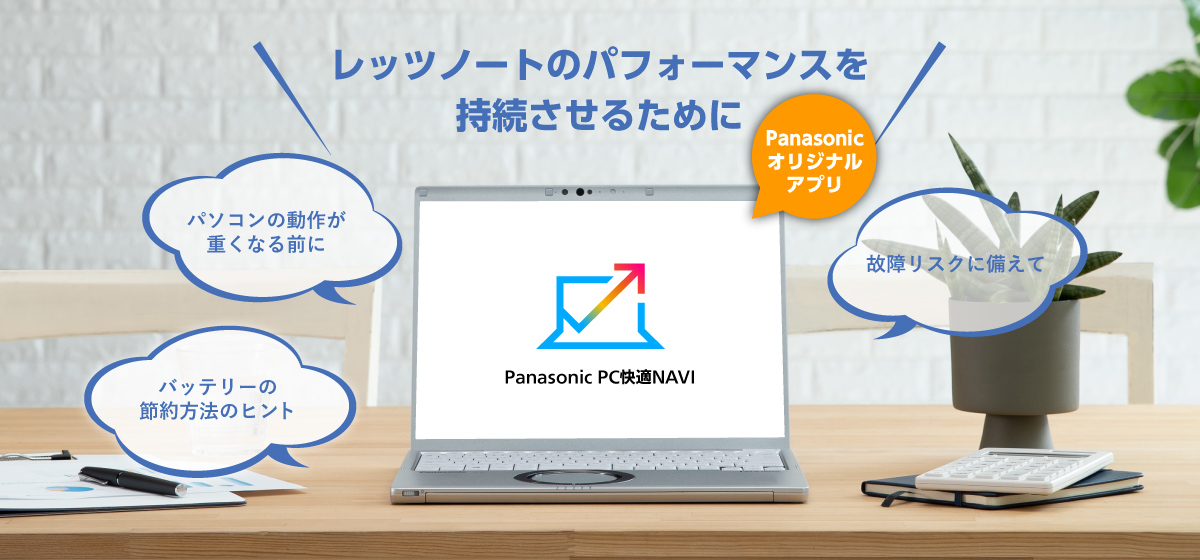 レッツノートのパフォーマンスを持続させるために　無料アプリ PC快適NAVI