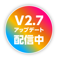 v2.7アップデート　配信中