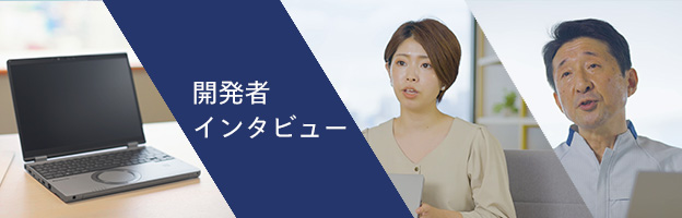 開発者インタビュー