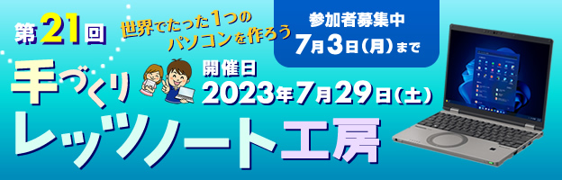 手づくりレッツノート工房2023