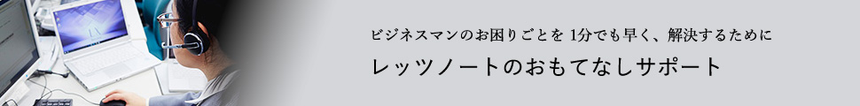 ビジネスマンのお困りごとを1分でも早く、解決するためにレッツノートのおもてなしサポート