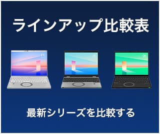 最新モデル比較表　最新シリーズを比較する