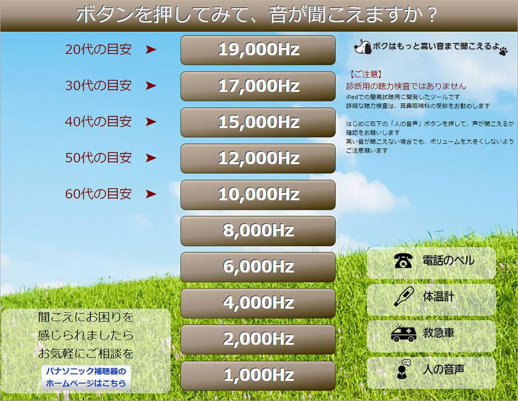 どこまで高い音が聞こえるか聞こえのチェックをしてみよう