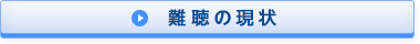 難聴の現状